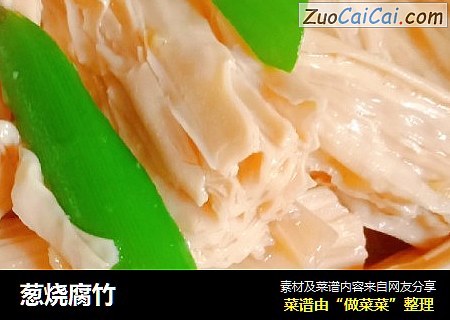 葱烧腐竹