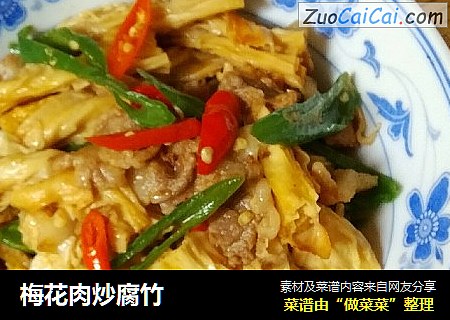 梅花肉炒腐竹