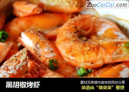 黑胡椒烤虾