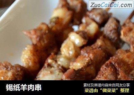 锡纸羊肉串