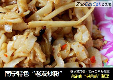南宁特色“老友炒粉”