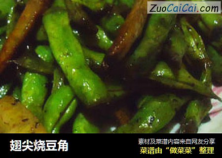 翅尖烧豆角