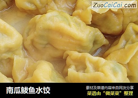 南瓜鲅鱼水饺