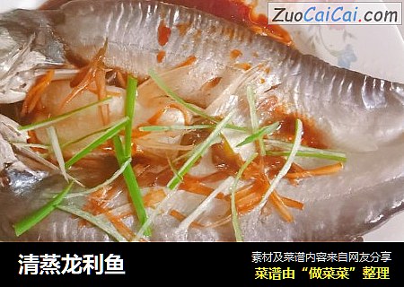 清蒸龙利鱼