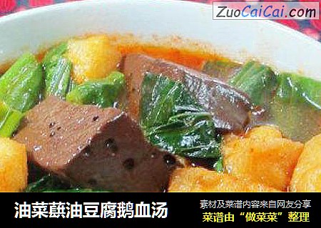 油菜蕻油豆腐鹅血汤