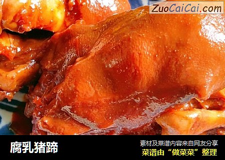 腐乳猪蹄