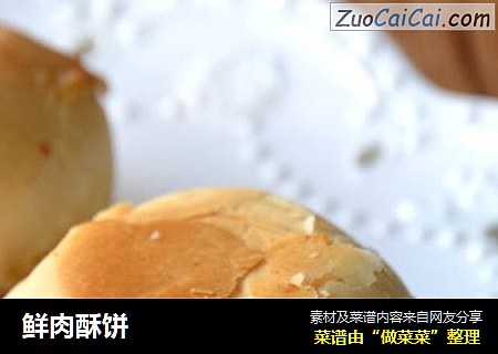 鲜肉酥饼