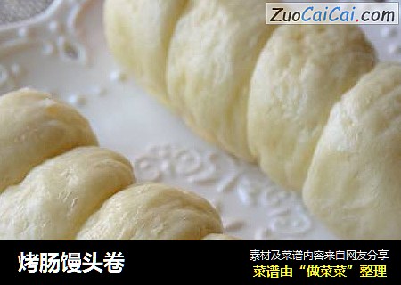 烤肠馒头卷