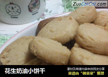 花生奶油小饼干