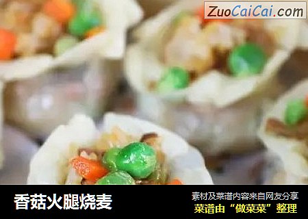 香菇火腿烧麦