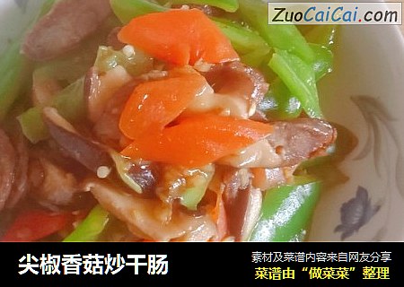 尖椒香菇炒干肠