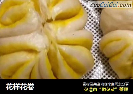 花样花卷