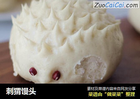 刺猬馒头