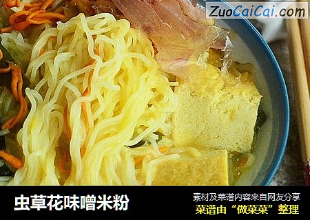 虫草花味噌米粉