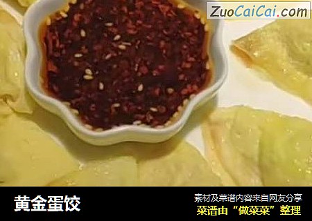 黄金蛋饺