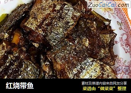 红烧带鱼