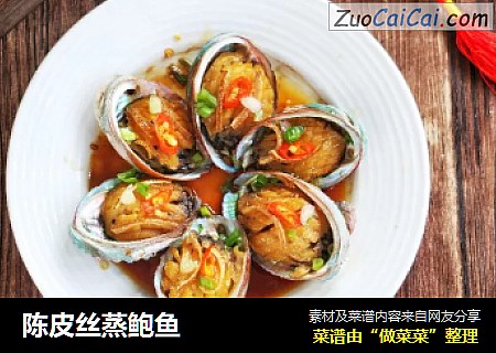 陈皮丝蒸鲍鱼