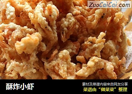 酥炸小虾