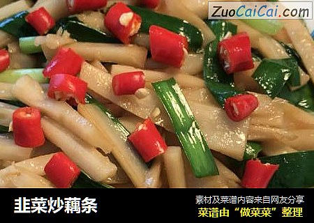 韭菜炒藕条