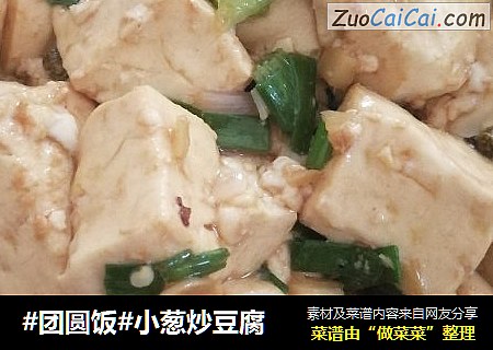 #团圆饭#小葱炒豆腐