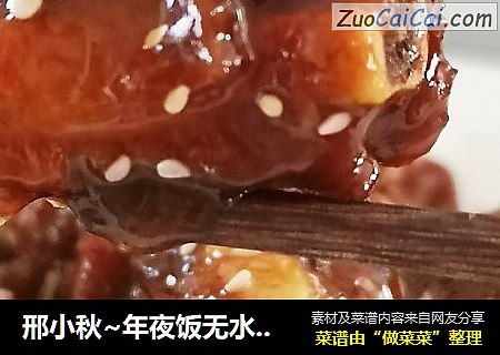 邢小秋~年夜饭无水蜜汁排骨 