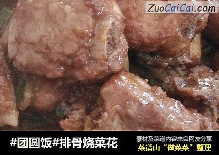 #团圆饭#排骨烧菜花