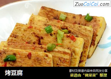 烤豆腐