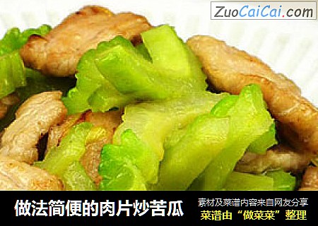 做法简便的肉片炒苦瓜