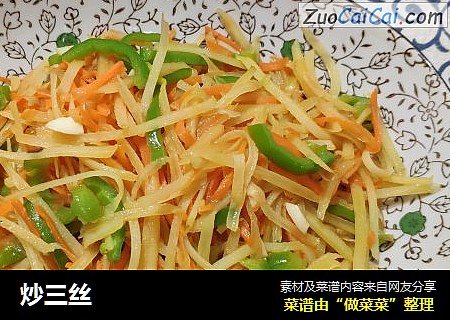 炒三丝