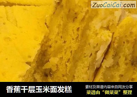 香蕉千层玉米面发糕
