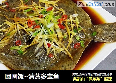 团圆饭~清蒸多宝鱼