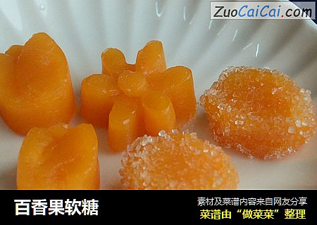 百香果软糖