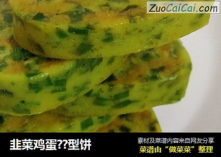 韭菜鸡蛋??型饼