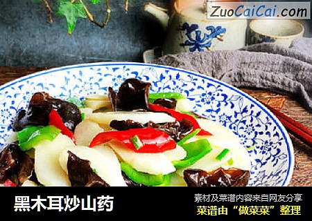 黑木耳炒山药