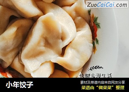 小年饺子