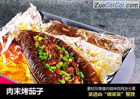 肉末烤茄子