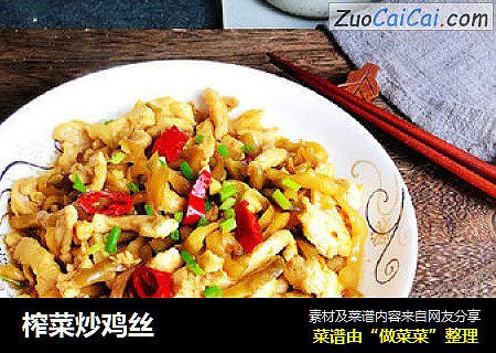 榨菜炒鸡丝