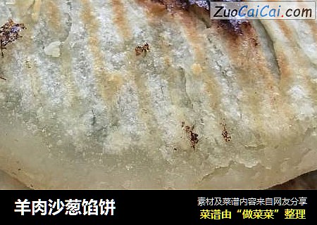 羊肉沙葱馅饼