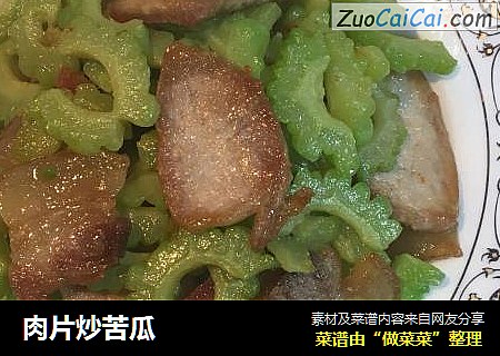 肉片炒苦瓜
