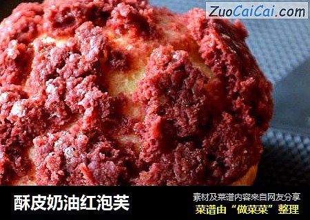 酥皮奶油红泡芙