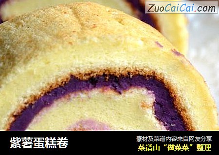 紫薯蛋糕卷