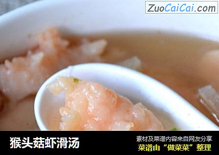 猴头菇虾滑汤