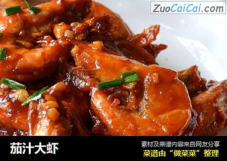茄汁大虾