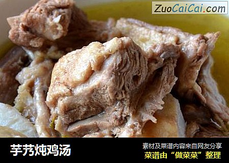 芋艿炖鸡汤