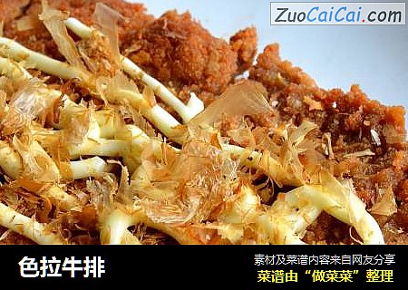 色拉牛排