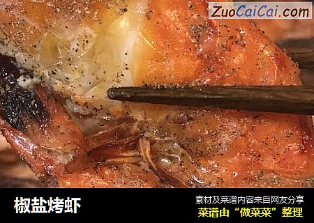 椒盐烤虾
