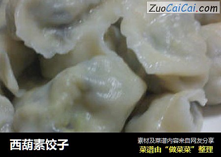 西葫素饺子