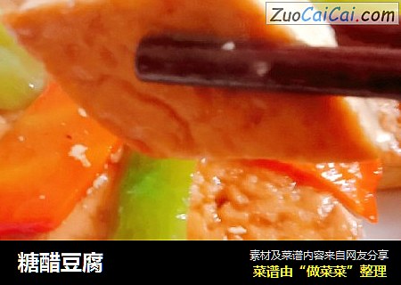 糖醋豆腐