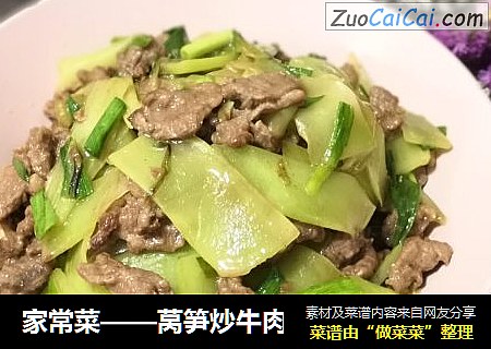 家常菜——莴笋炒牛肉