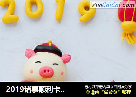 2019诸事顺利卡通猪馒头